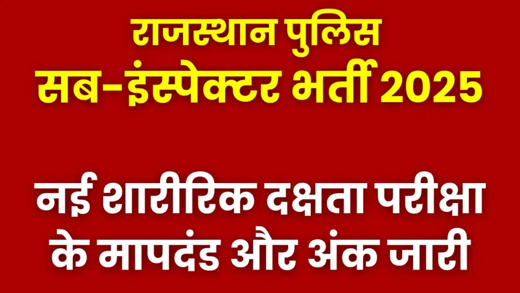 rajasthan-police-si-physical-test-new-rules