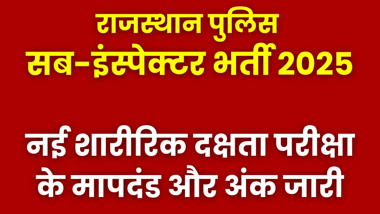 rajasthan-police-si-physical-test-new-rules