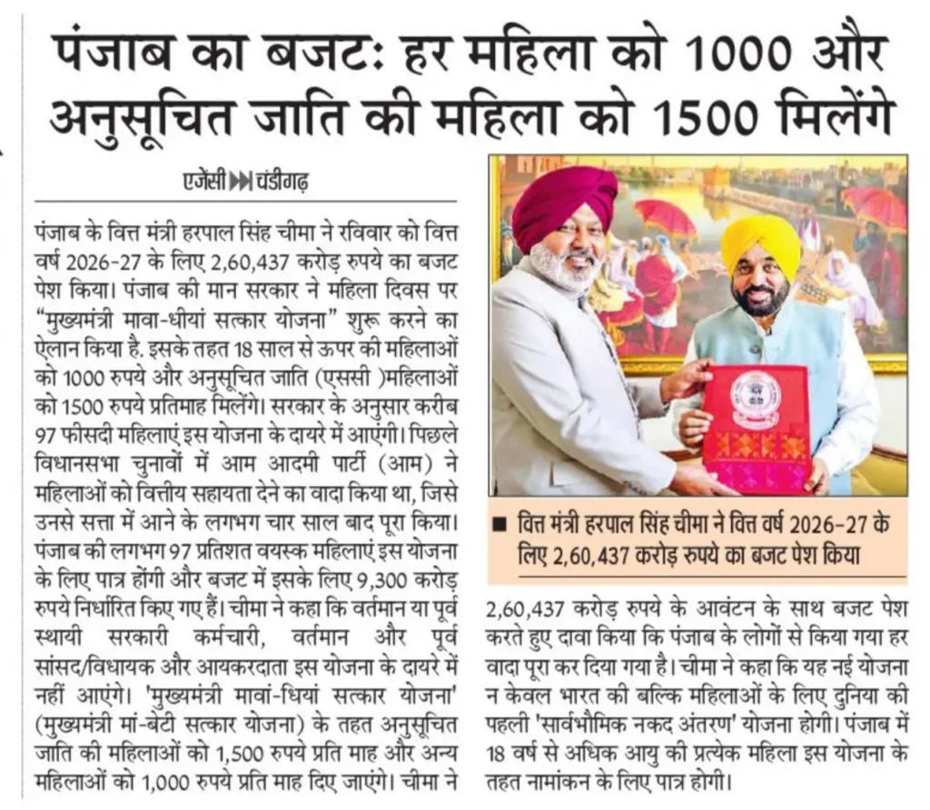 Punjab Maava Dhiyan Satkar Yojana 2026 News 3
