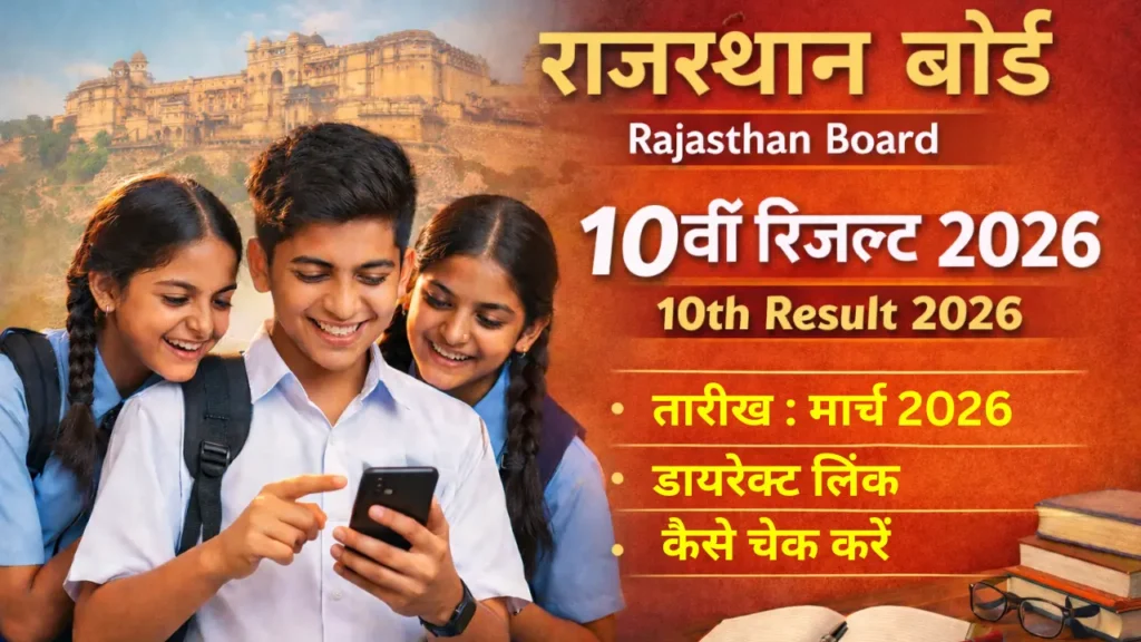 Rajasthan Board 10th Result 2026
