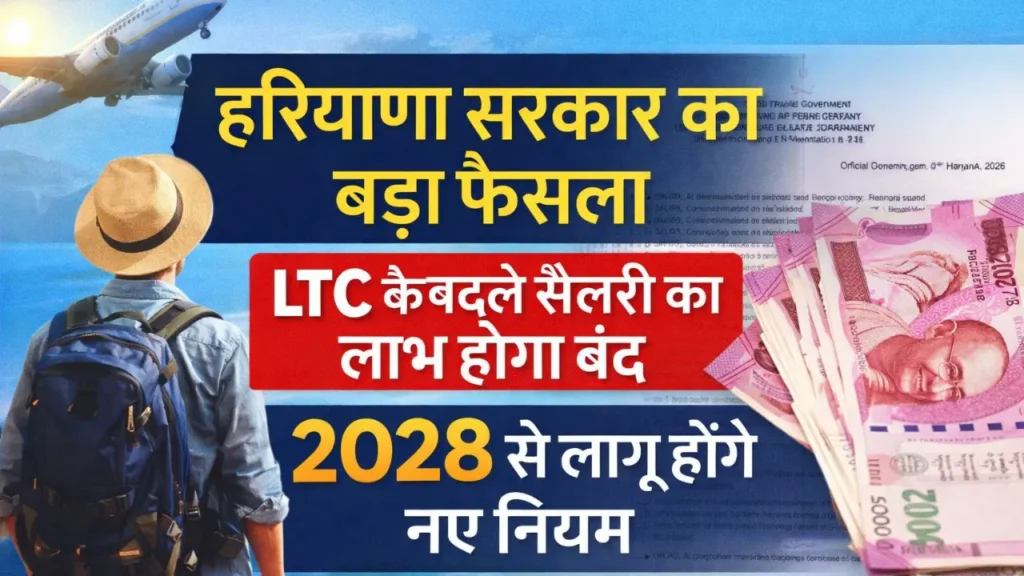 haryana-government-employees-ltc-update