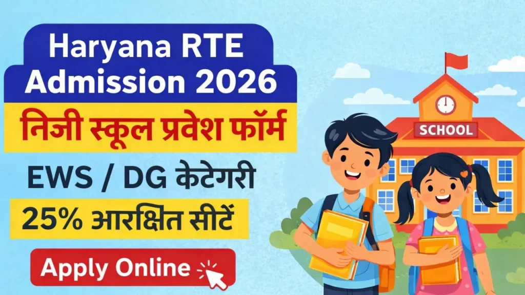 Haryana RTE Admission 2026-27