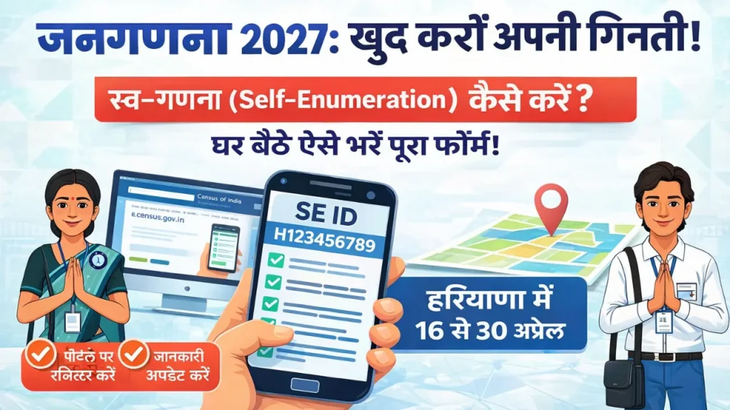 janaganana-2027-self-enumeration-kaise-kare