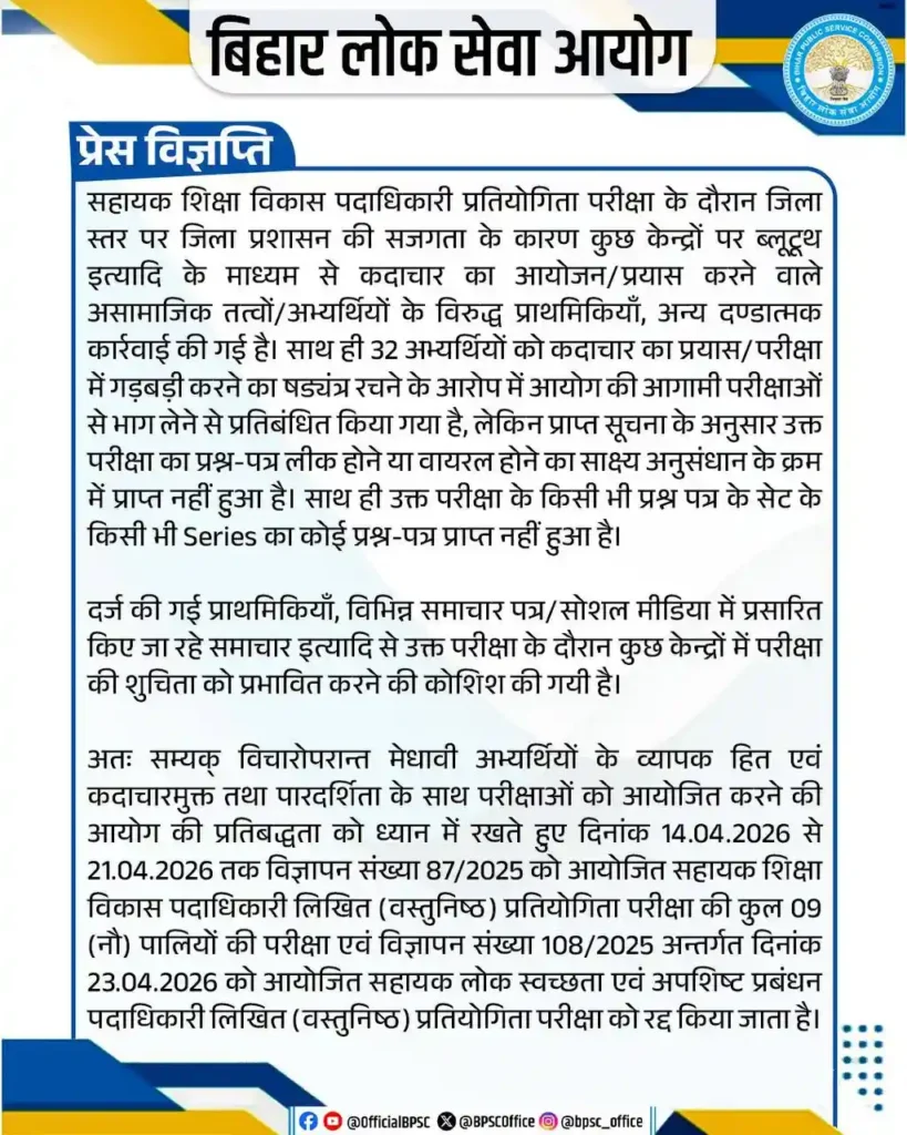 BPSC AEDO Exam Cancel Press Note 2026